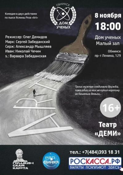 Afisha-go. Афиша мероприятий: Спектакль «Арт»