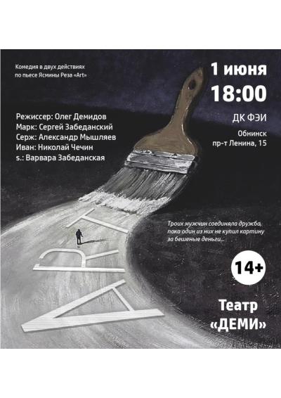 Afisha-go. Афиша мероприятий: Спектакль «Art»