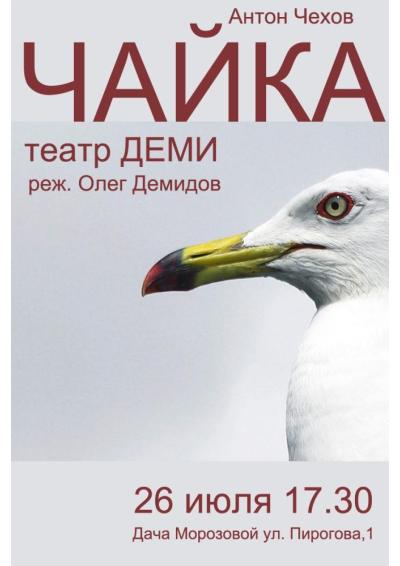 Afisha-go. Афиша мероприятий: Спектакль «Чайка»