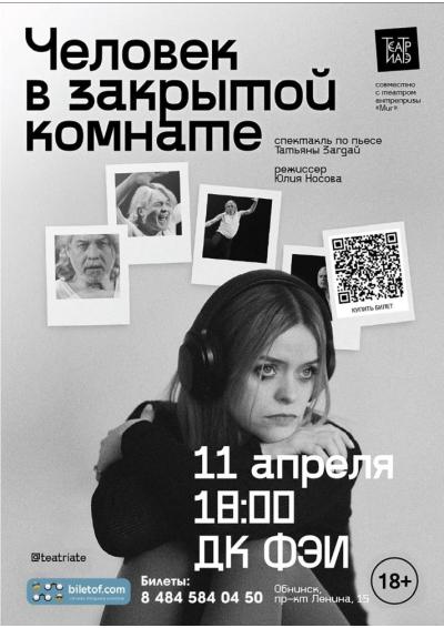 Afisha-go. Афиша мероприятий: Спектакль «Человек в закрытой комнате»
