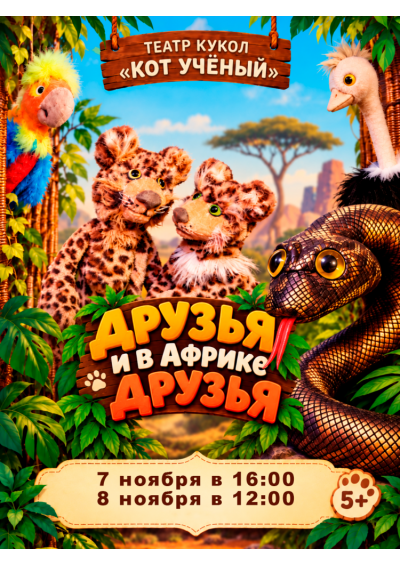 Afisha-go. Афиша мероприятий: Спектакль «Друзья и в Африке друзья»