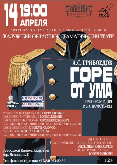 Afisha-go. Афиша мероприятий: Спектакль «Горе от ума»
