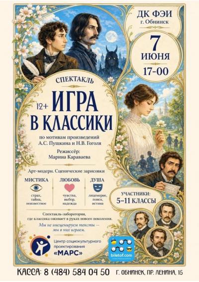 Afisha-go. Афиша мероприятий: Спектакль «Игра в Классики»