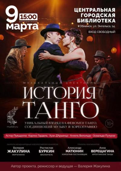 Afisha-go. Афиша мероприятий: Спектакль «История танго»
