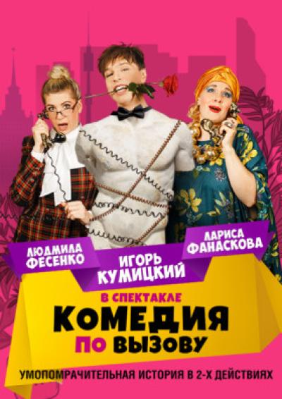 Afisha-go. Афиша мероприятий: Спектакль «Комедия по вызову»