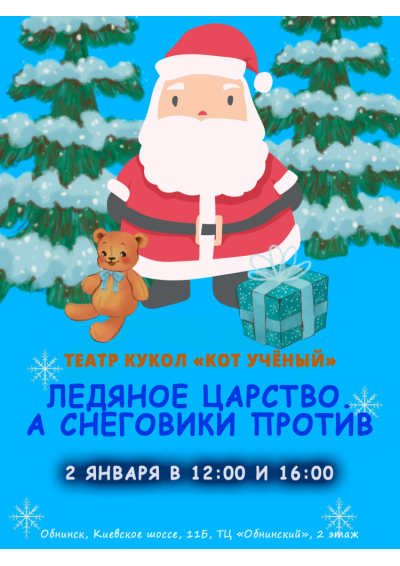 Afisha-go. Афиша мероприятий: Спектакль «Ледяное царство. А Снеговики против»