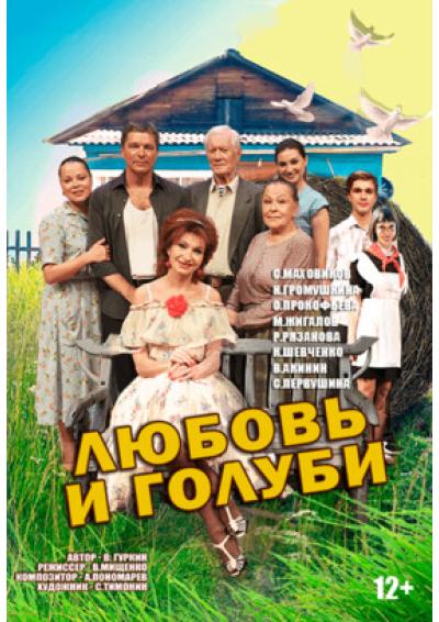 Afisha-go. Афиша мероприятий: Спектакль «Любовь и голуби»