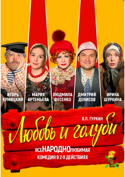 Afisha-go. Афиша мероприятий: Спектакль «Любовь и голуби»