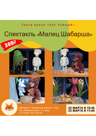 Afisha-go. Афиша мероприятий: Спектакль «Малец Шабарша» и мастер-класс