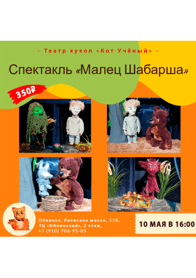 Afisha-go. Афиша мероприятий: Спектакль «Малец Шабарша»