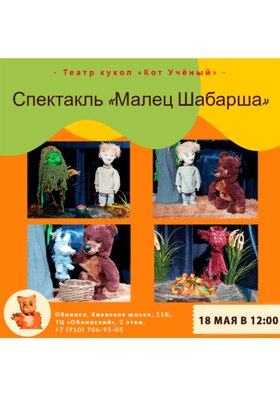 Afisha-go. Афиша мероприятий: Спектакль «Малец Шабарша»