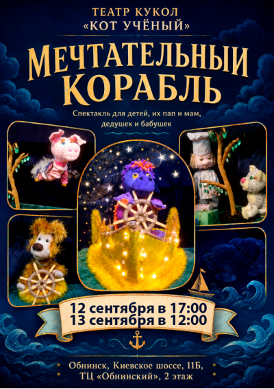 Afisha-go. Афиша мероприятий: Спектакль «Мечтательный корабль»
