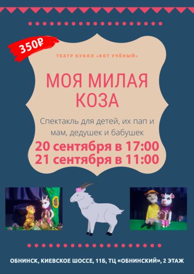 Afisha-go. Афиша мероприятий: Спектакль «Моя милая Коза»