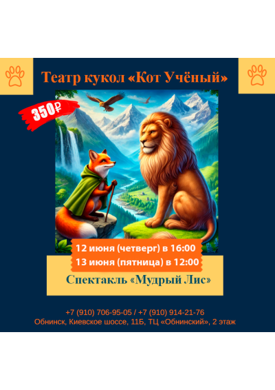 Afisha-go. Афиша мероприятий: Спектакль «Мудрый Лис»