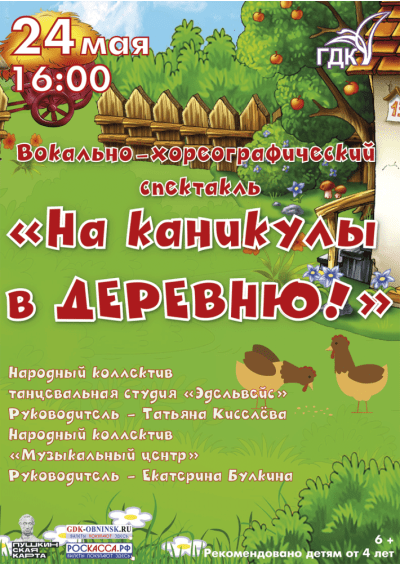 Afisha-go. Афиша мероприятий: Спектакль «На каникулы в деревню»