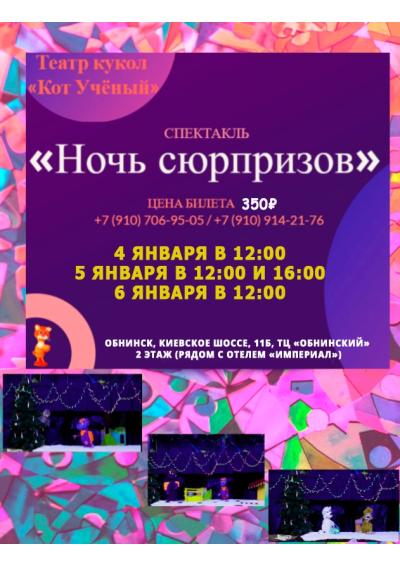 Afisha-go. Афиша мероприятий: Спектакль «Ночь сюрпризов»