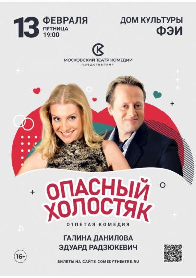 Afisha-go. Афиша мероприятий: Спектакль «Опасный холостяк»