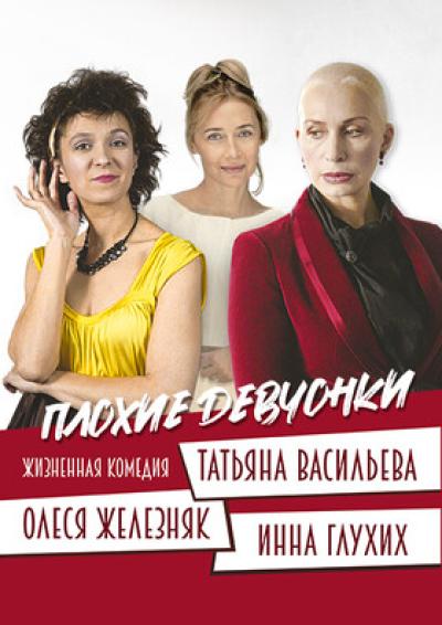 Afisha-go. Афиша мероприятий: Спектакль «Плохие девчонки»