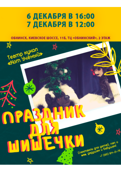 Afisha-go. Афиша мероприятий: Спектакль «Праздник для Шишечки»