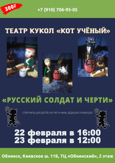 Afisha-go. Афиша мероприятий: Спектакль «Русский солдат и черти»