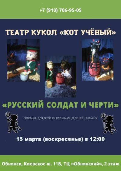 Afisha-go. Афиша мероприятий: Спектакль «Русский солдат и черти»