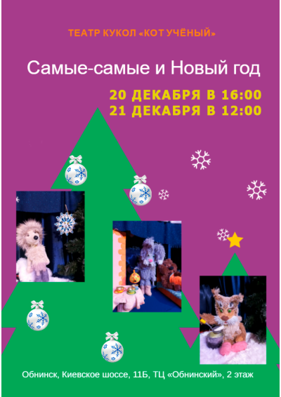 Afisha-go. Афиша мероприятий: Спектакль «Самые -самые и Новый Год»