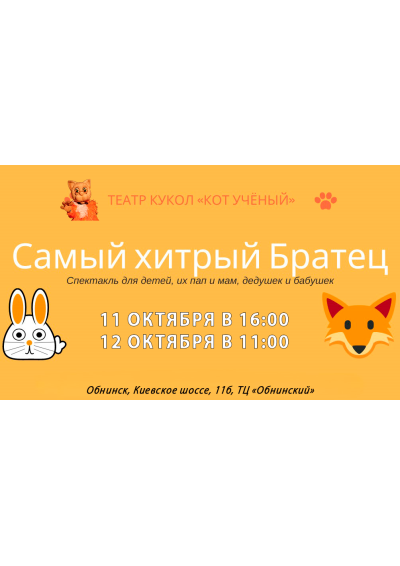 Afisha-go. Афиша мероприятий: Спектакль «Самый хитрый Братец»