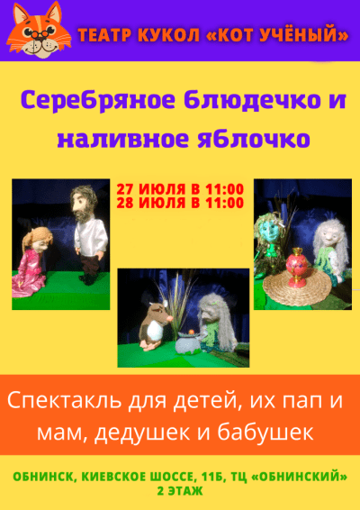 Afisha-go. Афиша мероприятий: Спектакль «Серебряное блюдечко и наливное яблочко»
