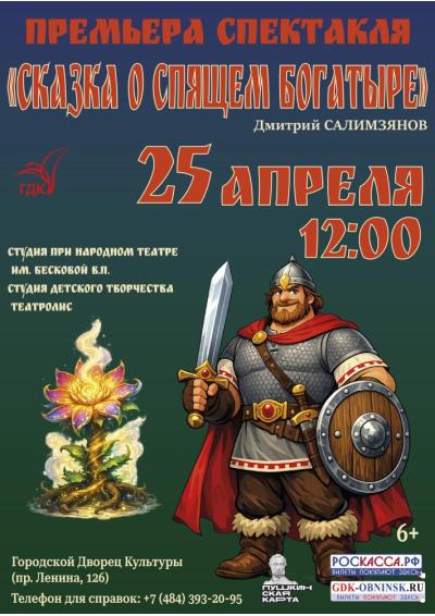 Afisha-go. Афиша мероприятий: Спектакль «Сказка о спящем богатыре»