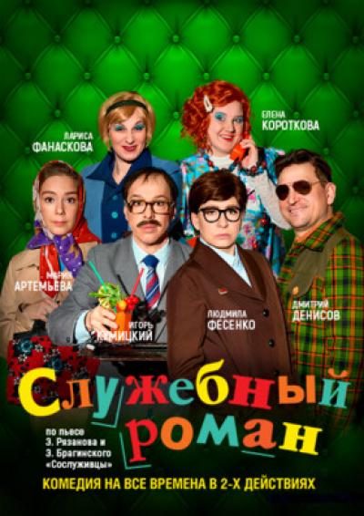 Afisha-go. Афиша мероприятий: Спектакль «Служебный роман»