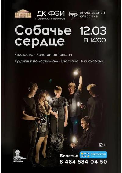 Afisha-go. Афиша мероприятий: Спектакль «Собачье сердце»