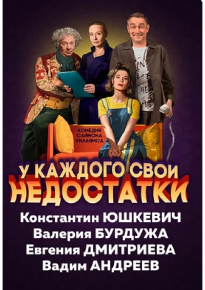 Afisha-go. Афиша мероприятий: Спектакль «У каждого свои недостатки»