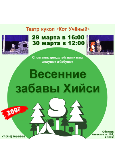Afisha-go. Афиша мероприятий: Спектакль «Весенние забавы Хийси» и мастер-класс