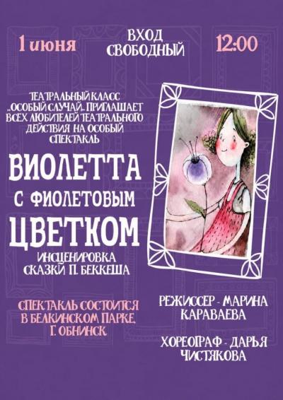 Afisha-go. Афиша мероприятий: Спектакль «Виолетта с фиолетовым цветком»