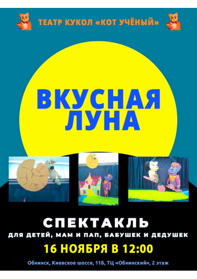 Afisha-go. Афиша мероприятий: Спектакль «Вкусная луна»