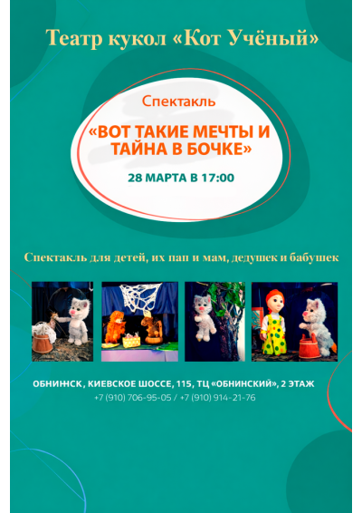 Afisha-go. Афиша мероприятий: Спектакль «Вот такие мечты и тайна в бочке»