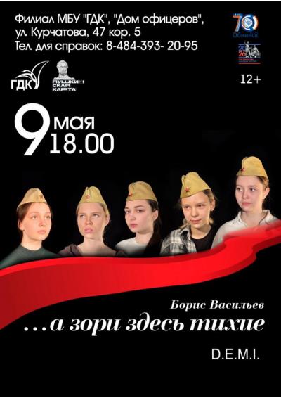 Afisha-go. Афиша мероприятий: Спектакль «А зори здесь тихие»