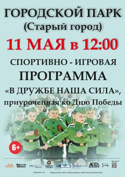 Afisha-go. Афиша мероприятий: Спортивно-игровая программа «В дружбе наша сила»