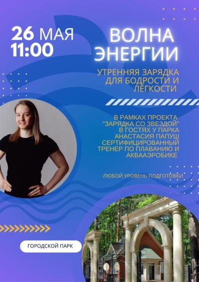 Afisha-go. Афиша мероприятий: Спортивное мероприятие «Волна энергии»