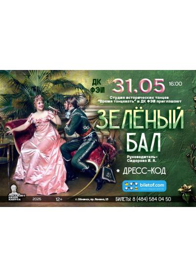 Afisha-go. Афиша мероприятий: Танцевальный вечер «Зелёный бал»
