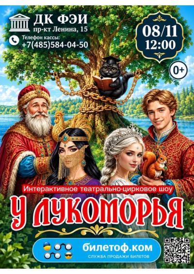 Afisha-go. Афиша мероприятий: Театрально-цирковое шоу «У Лукоморья»