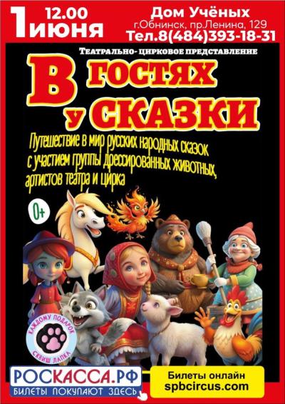 Afisha-go. Афиша мероприятий: Театрально-цирковое шоу «В гостях у сказки»