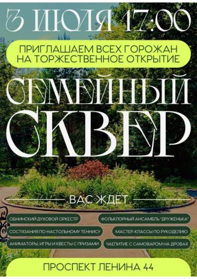 Afisha-go. Афиша мероприятий: Торжественное открытие Семейного сквера