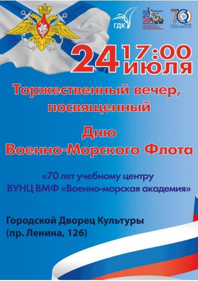 Afisha-go. Афиша мероприятий: Торжественный вечер ко Дню военно-морского флота 