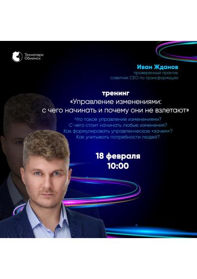 Afisha-go. Афиша мероприятий: Тренинг «Управление изменениями: с чего начинать и почему они не взлетают»