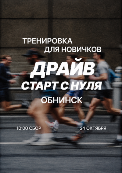 Afisha-go. Афиша мероприятий: Тренировка по бегу «Драйв Старт с нуля»
