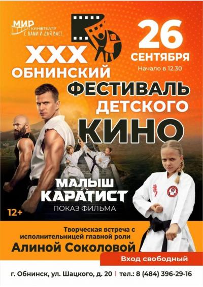 Afisha-go. Афиша мероприятий: Творческая встреча с Алиной Соколовой и показ фильма «Малыш-каратист»