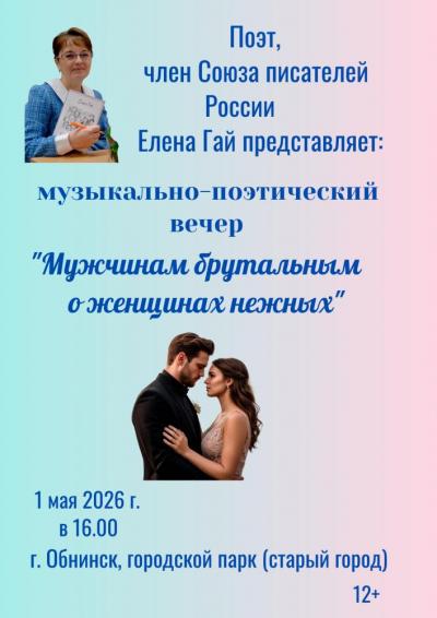 Afisha-go. Афиша мероприятий: Творческий вечер «Мужчинам брутальным о женщинах нежных»