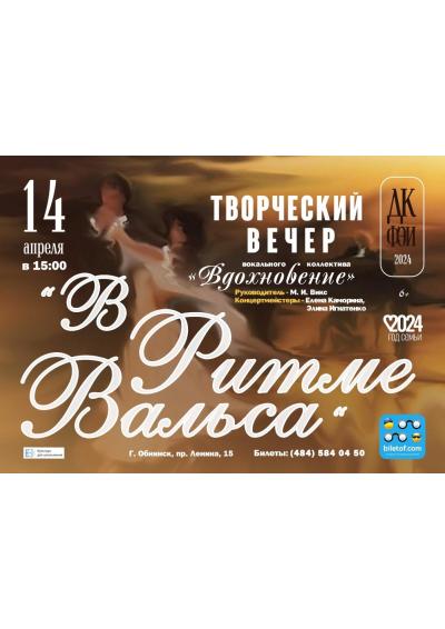 Afisha-go. Афиша мероприятий: Творческий вечер вокального коллектива «Вдохновение»