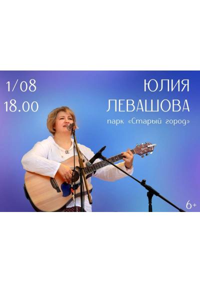 Afisha-go. Афиша мероприятий: Творческий вечер Юлии Левашовой